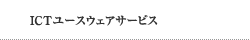 ICTユースウェアサービス ICTユースウェアサービス