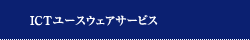 ICTユースウェアサービス ICTユースウェアサービス