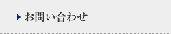 お問い合わせ お問い合わせ